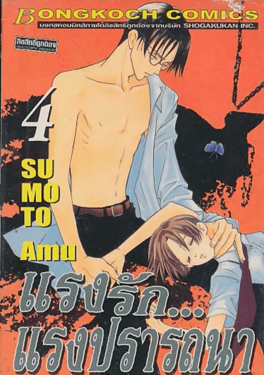 แรงรัก...แรงปรารถนา เล่ม 4 รูปที่ 1
