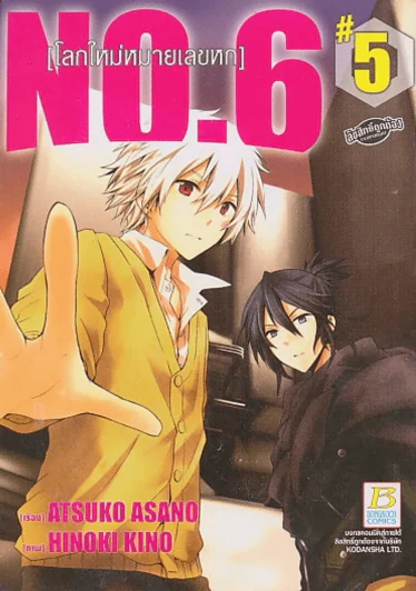 NO.6 โลกใหม่หมายเลขหก เล่ม 5 รูปที่ 1