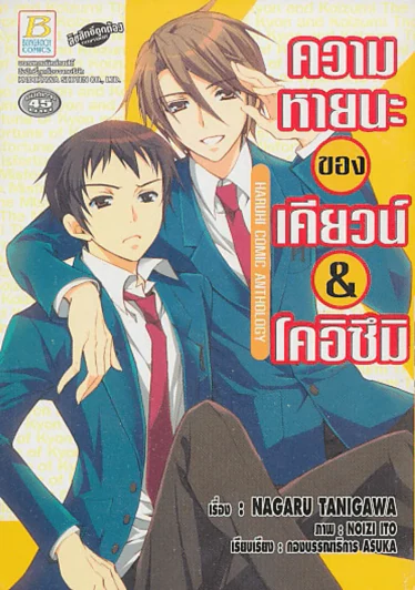 ความหายนะของเคียวน์ & โคอิซึมิ รูปที่ 1