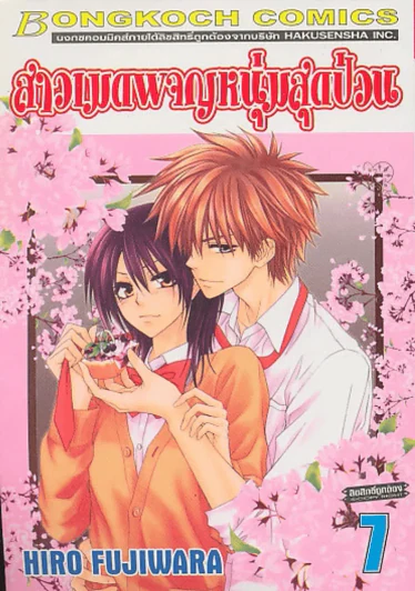 สาวเมดผจญหนุ่มสุดป่วน เล่ม 7 รูปที่ 1