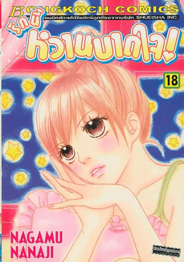 รักนี้หวานบาดใจ เล่ม 18 รูปที่ 1
