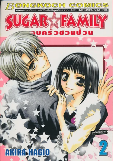 SUGAR FAMILY ครอบครัวชวนป่วน เล่ม 2 รูปที่ 1