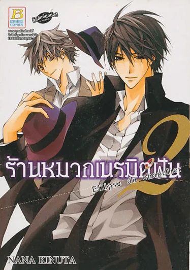 ร้านหมวกเนรมิตฝัน เล่ม 2 รูปที่ 1