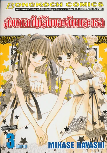 สวนดอกไม้ลับของฉันและเธอ เล่ม 3 (เล่มจบ) รูปที่ 1