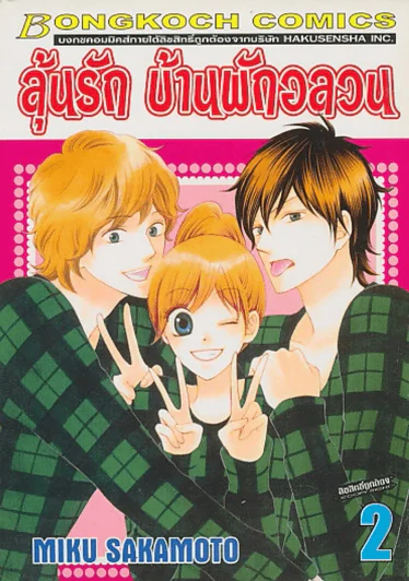 ลุ้นรัก บ้านพักอลวน เล่ม 2 รูปที่ 1
