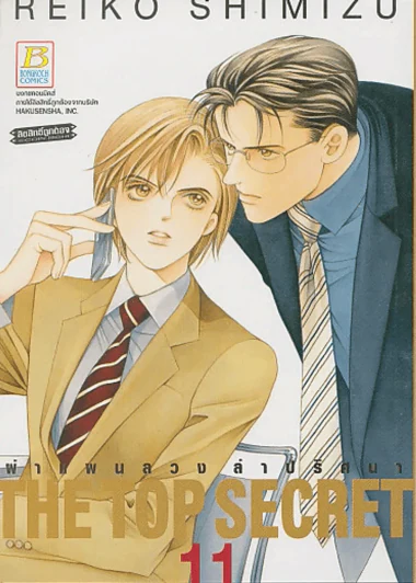 THE TOP SECRET ผ่าแผนลวงล่าปริศนา เล่ม 11 รูปที่ 1
