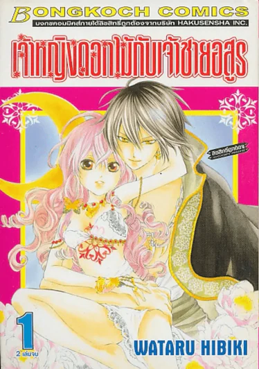 เจ้าหญิงดอกไม้กับเจ้าชายอสูร เล่ม 1 รูปที่ 1