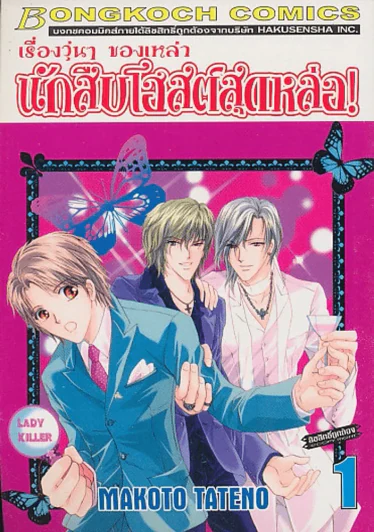 เรื่องวุ่นๆของเหล่า นักสืบโฮสต์สุดหล่อ เล่ม 1 รูปที่ 1