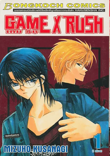 GAME X RUSH เกม รัช เล่ม 1 รูปที่ 1