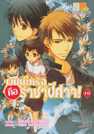 ผมน่ะหรือคือราชาปีศาจ เล่ม 10 รูปที่ 1