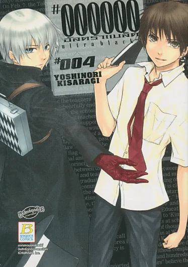 #000000-ULTRA BLACK- อัลตร้าแบล็ค เล่ม 4 รูปที่ 1