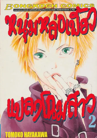 หนุ่มหล่อเฟี้ยวแปลงโฉมสาว เล่ม 2 รูปที่ 1