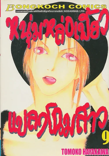 หนุ่มหล่อเฟี้ยวแปลงโฉมสาว เล่ม 9 รูปที่ 1