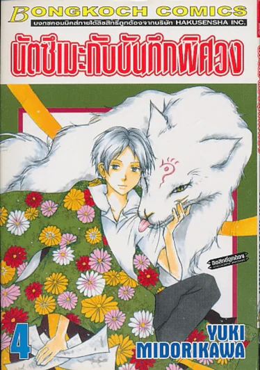 นัตซึเมะกับบันทึกพิศวง เล่ม 4 รูปที่ 1