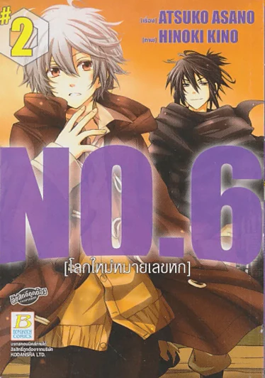 NO.6 โลกใหม่หมายเลขหก เล่ม 2 รูปที่ 1