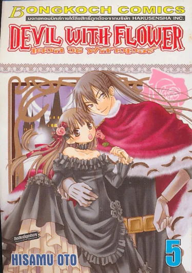 DEVIL WITH FLOWER เดวิล วิธ ฟลาวเวอร์ เล่ม 5 รูปที่ 1