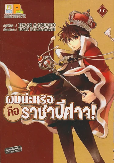 ผมน่ะหรือคือราชาปีศาจ ! เล่ม 11 รูปที่ 1