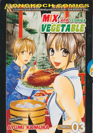 MIX VEGETABLE มิกซ์ เวจเทเบิล เล่ม 3 รูปที่ 1