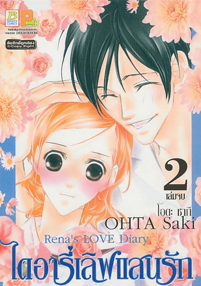 Rena's LOVE Diary ไดอารี่เลิฟแสนรัก เล่ม 2 (เล่มจบ) รูปที่ 1