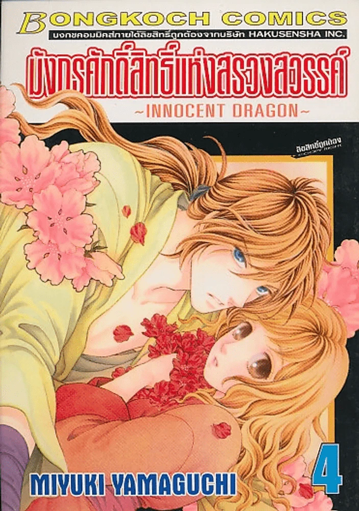 มังกรศักดิ์สิทธิ์แห่งสรวงสวรรค์ เล่ม 4 รูปที่ 1