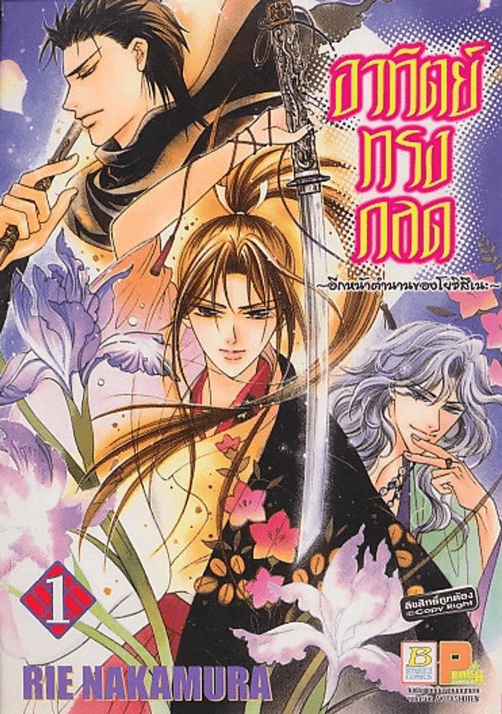 อาทิตย์ทรงกลด -อีกหน้าตำนานของโยชิสึเนะ เล่ม 1 รูปที่ 1