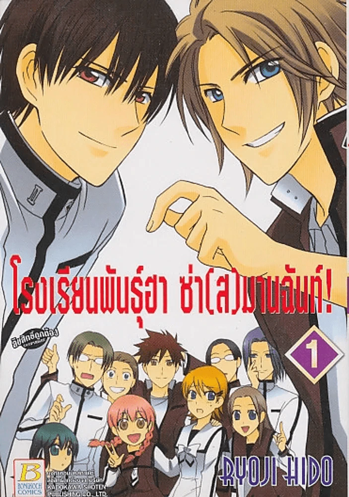 โรงเรียนพันธุ์ฮา ซ่า(ส)มานฉันท์ ! เล่ม 1 รูปที่ 1