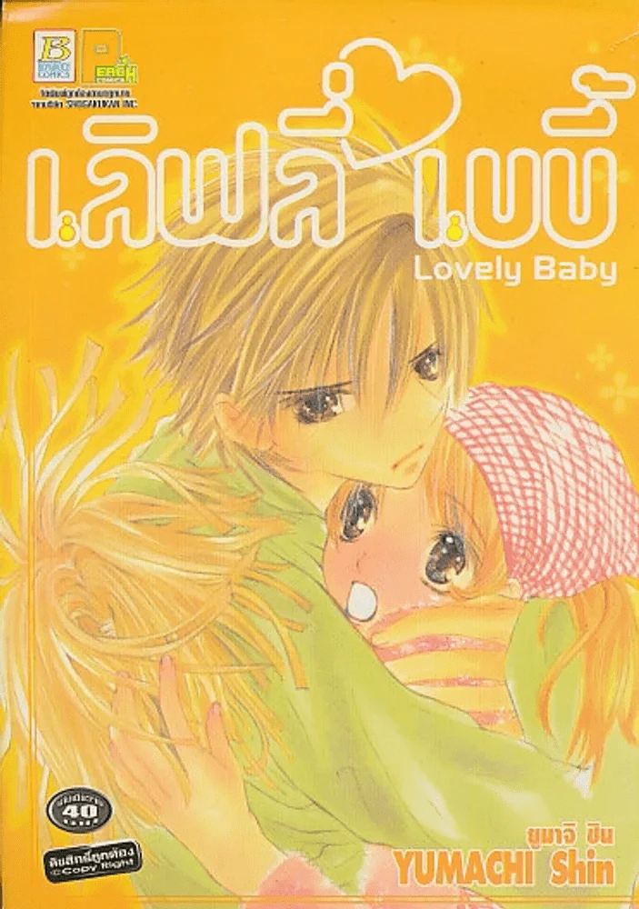 Lovely Baby เลิฟลี่ เบบี้ รูปที่ 1