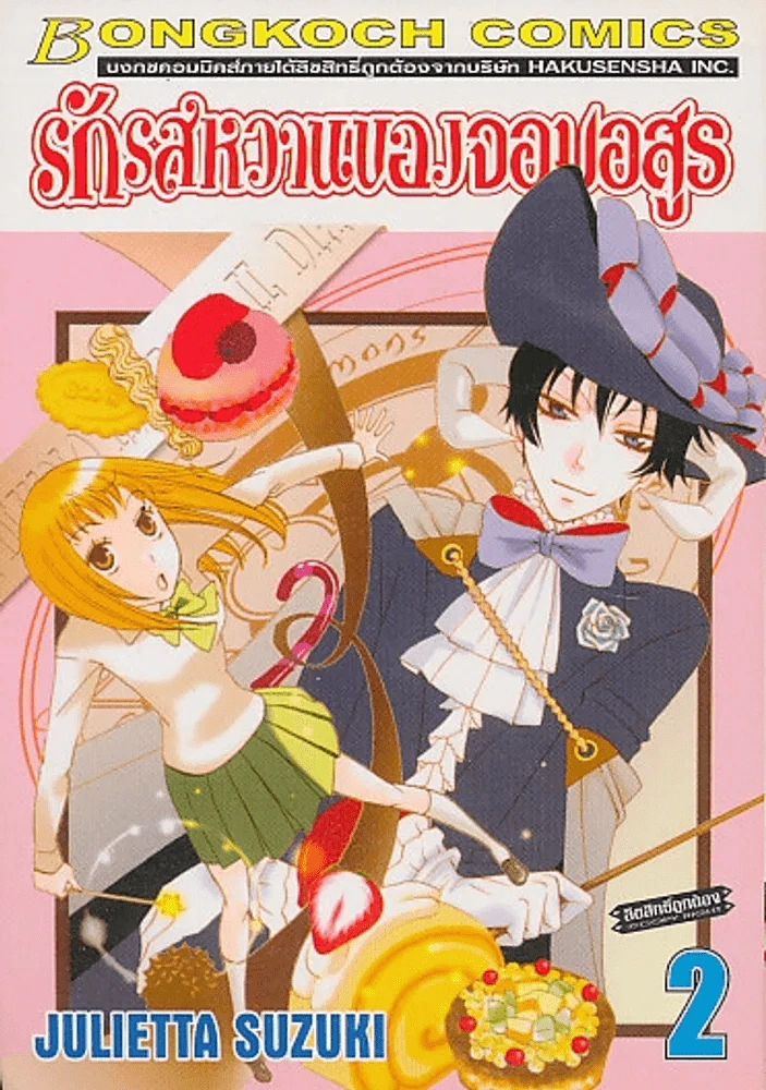 รักรสหวานของจอมอสูร เล่ม 2 รูปที่ 1