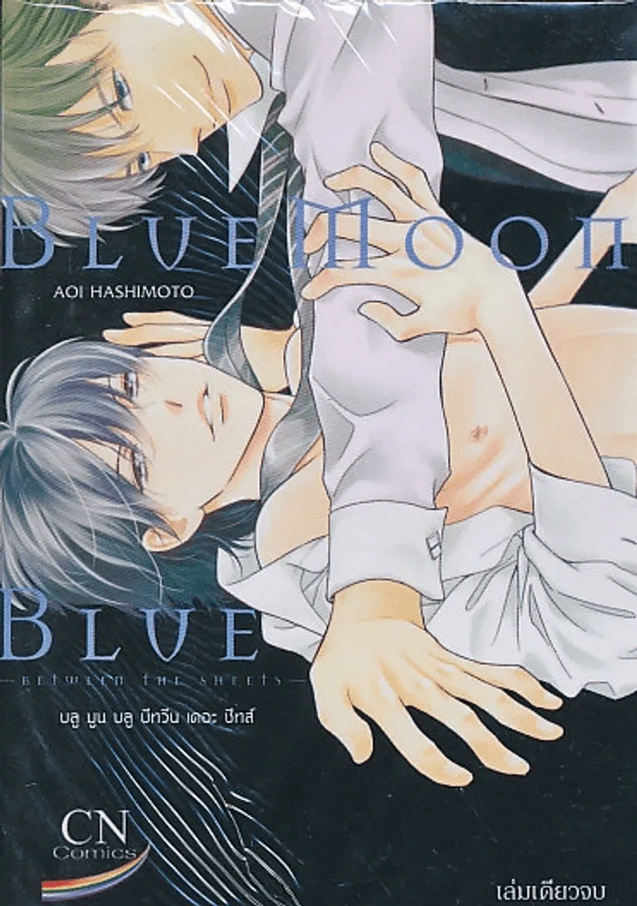 Blue Moon, Blue Between The Sheets รูปที่ 1
