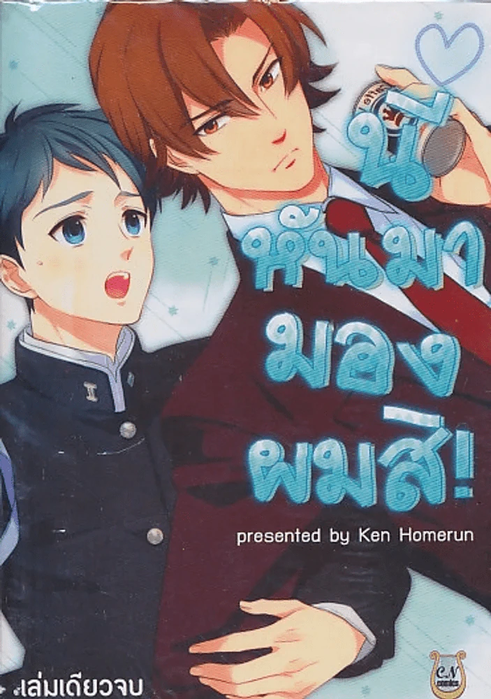นี่หันมามองผมสิ รูปที่ 1