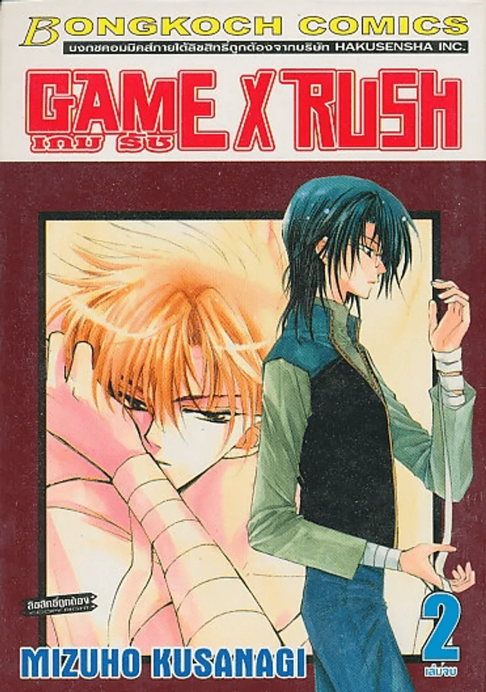 GAME X RUSH เกมรัช เล่ม 2 รูปที่ 1