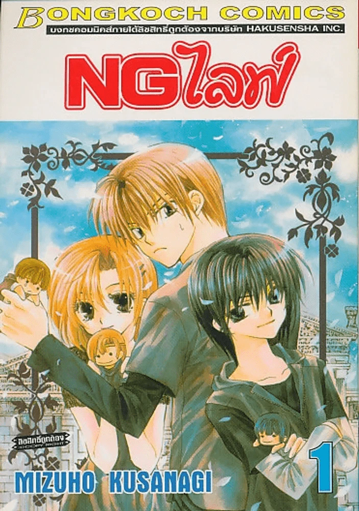 NG ไลฟ์ เล่ม 1 รูปที่ 1