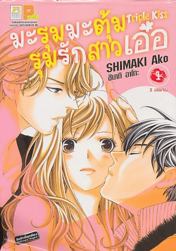 มะรุมมะตุ้มรุมรักสาวเอ๋อ เล่ม 1 รูปที่ 1