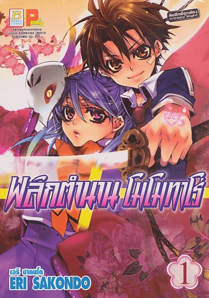 พลิกตำนาน โมโมทาโร่ เล่ม 1 รูปที่ 1