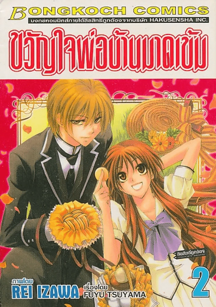 ขวัญใจพ่อบ้านมาดเข้ม เล่ม 2 รูปที่ 1