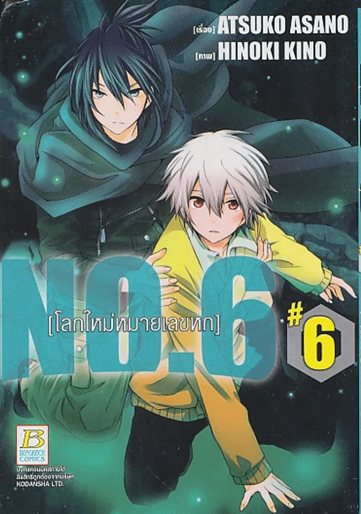 NO. 6 โลกใหม่หมายเลขหก เล่ม 6 รูปที่ 1