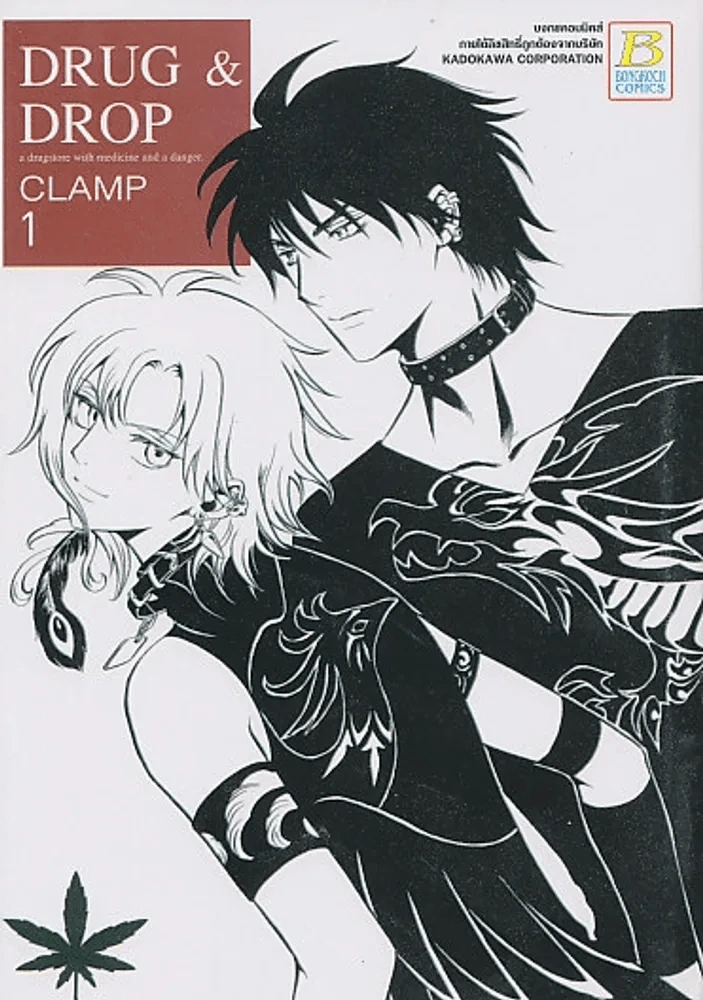 DRUG & DROP เล่ม 1 (CLAMP) รูปที่ 1