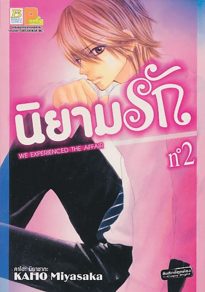 WE EXPERIENCED THE AFFAIR นิยามรัก เล่ม 2 รูปที่ 1
