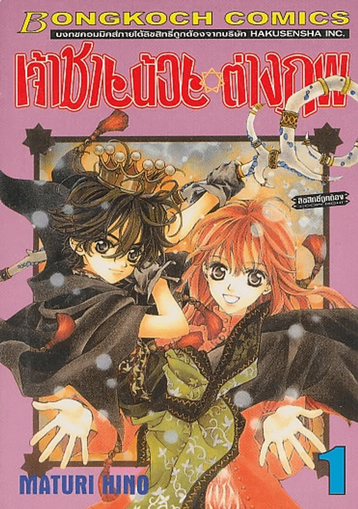 เจ้าชายน้อยต่างภพ เล่ม 1 รูปที่ 1