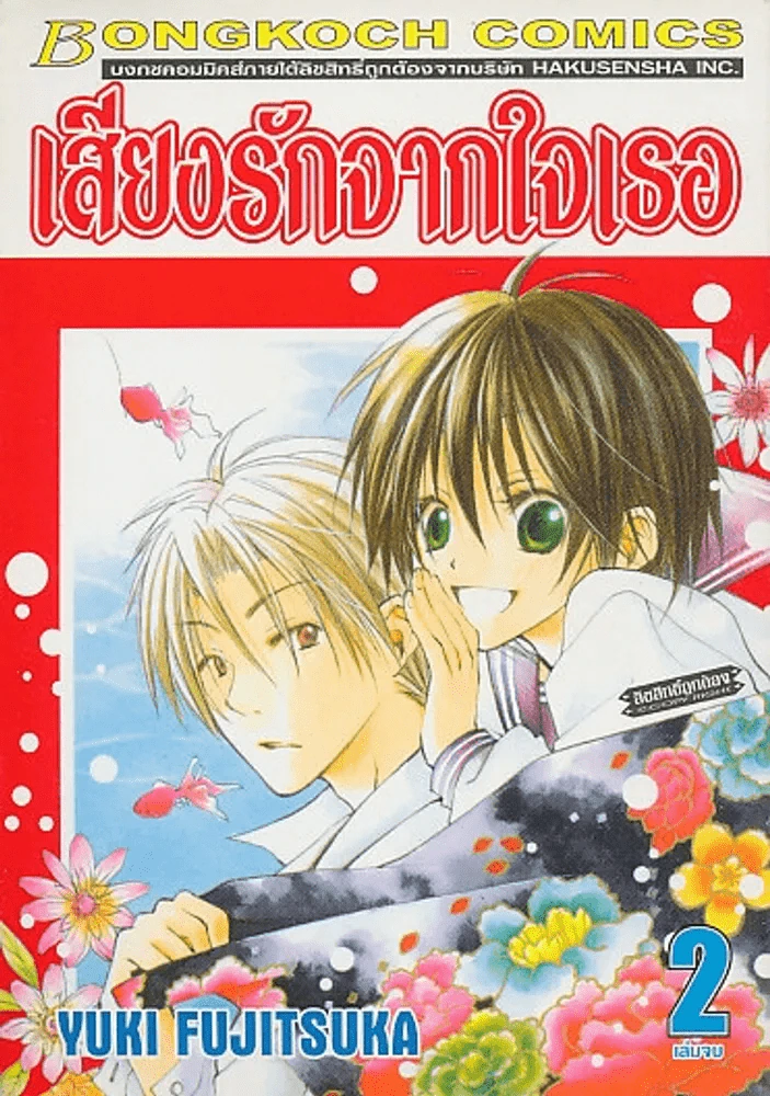 เสียงรักจากใจเธอ เล่ม 2 รูปที่ 1