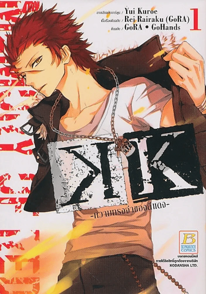 K-MEMORY OF RED - ความทรงจำของสีแดง - เล่ม 1 รูปที่ 1