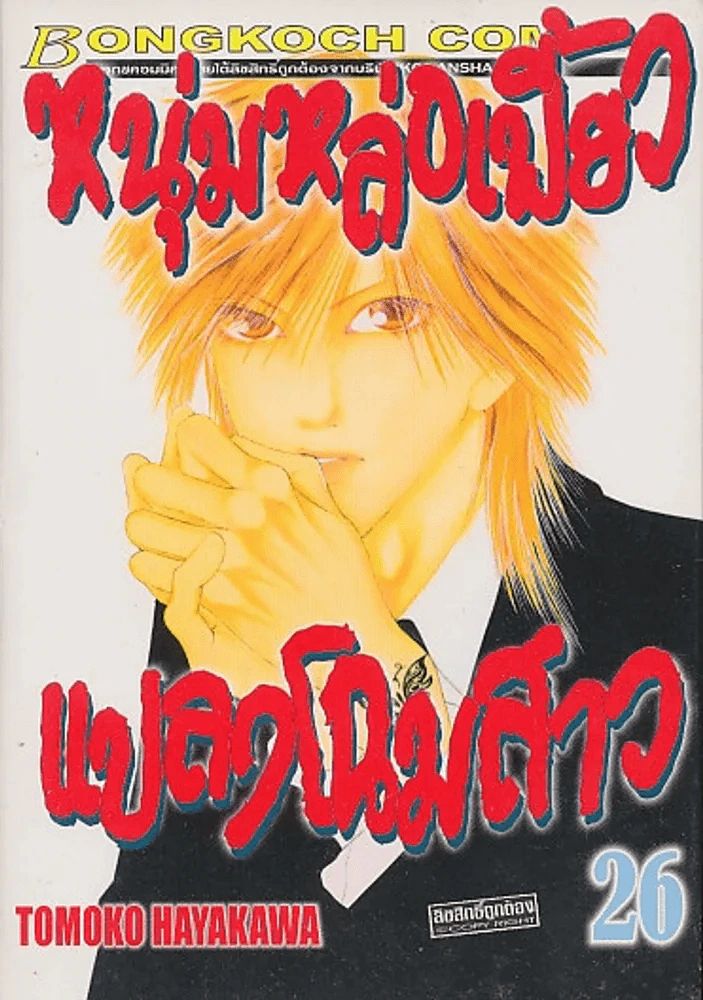 หนุ่มหล่อเฟี้ยวแปลงโฉมสาว เล่ม 26 รูปที่ 1