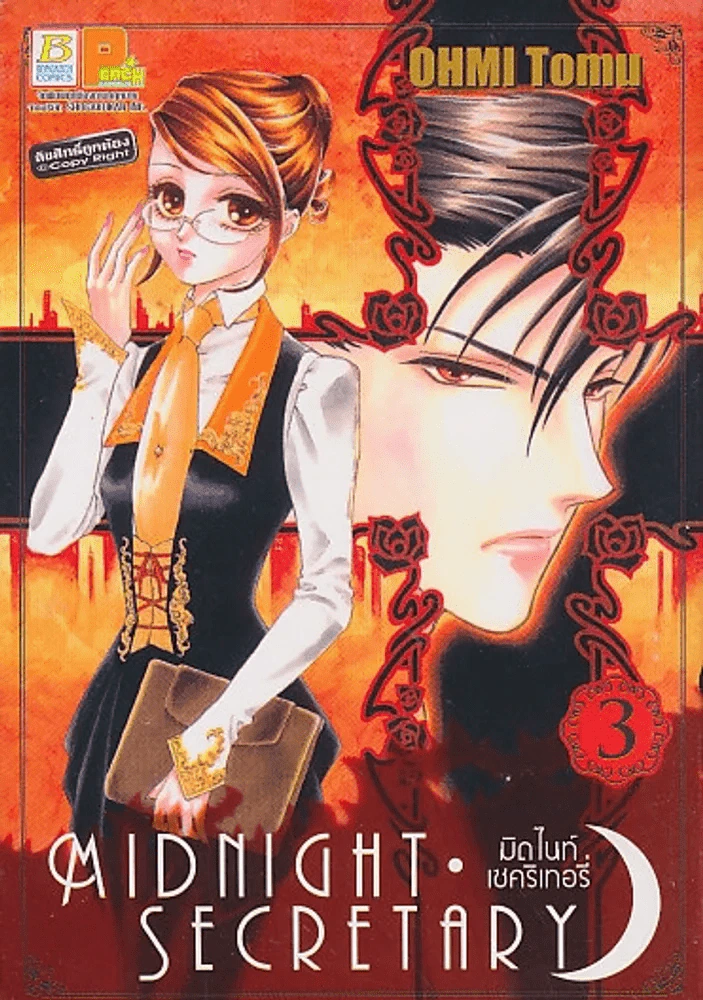 MIDNIGHT SECRETARY มิดไนท์เซคริเทอรี่ เล่ม 3 รูปที่ 1
