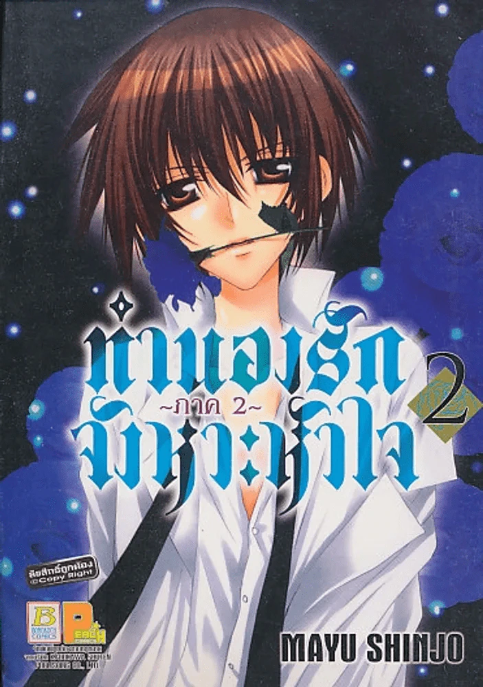 ทำนองรักจังหวะหัวใจ ภาค 2 รูปที่ 1