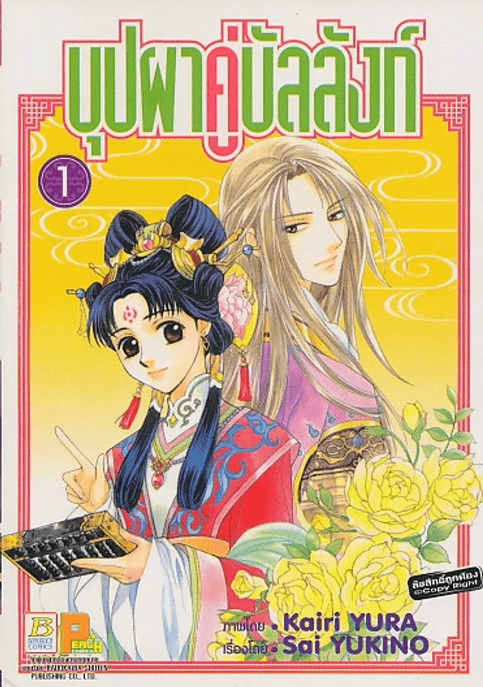 บุปผาคู่บัลลังก์ เล่ม 1 รูปที่ 1
