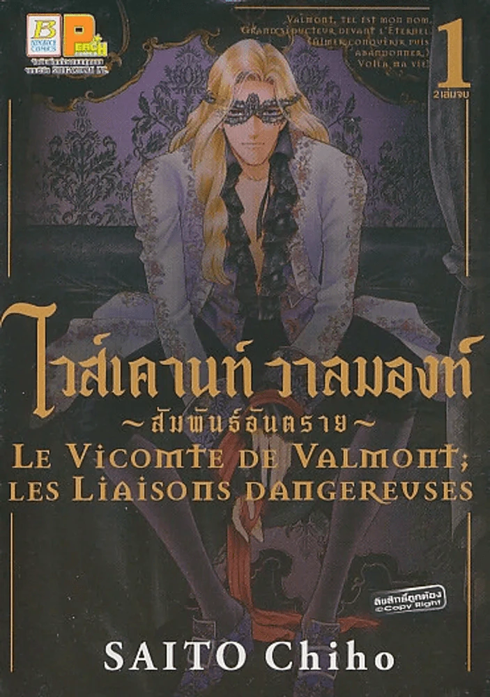 ไวส์เคานท์ วาลมองท์ - สัมพันธ์อันตราย - เล่ม 1 รูปที่ 1