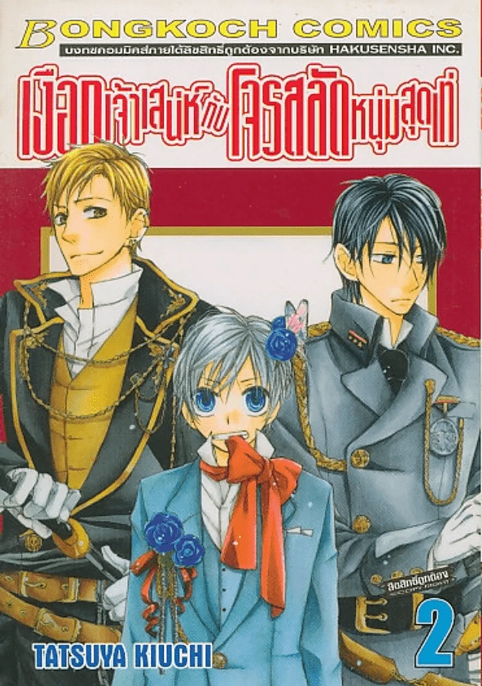 เงือกเจ้าเสน่ห์ กับ โจรสลัดหนุ่มสุดเท่ เล่ม 2 รูปที่ 1