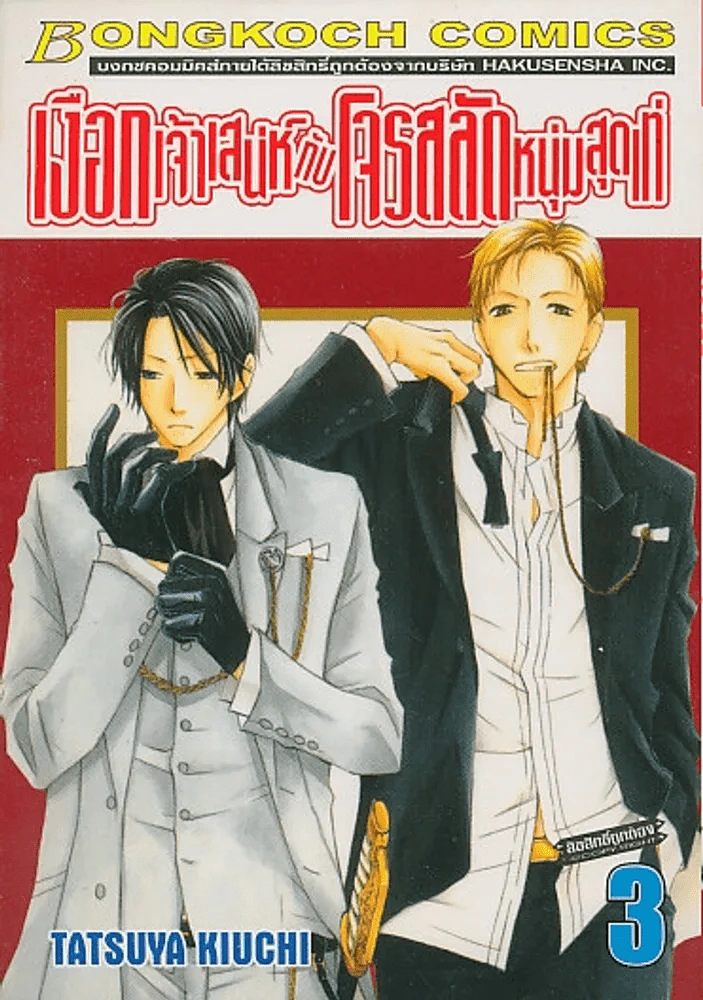 เงือกเจ้าเสน่ห์ กับ โจรสลัดหนุ่มสุดเท่ เล่ม 3 รูปที่ 1