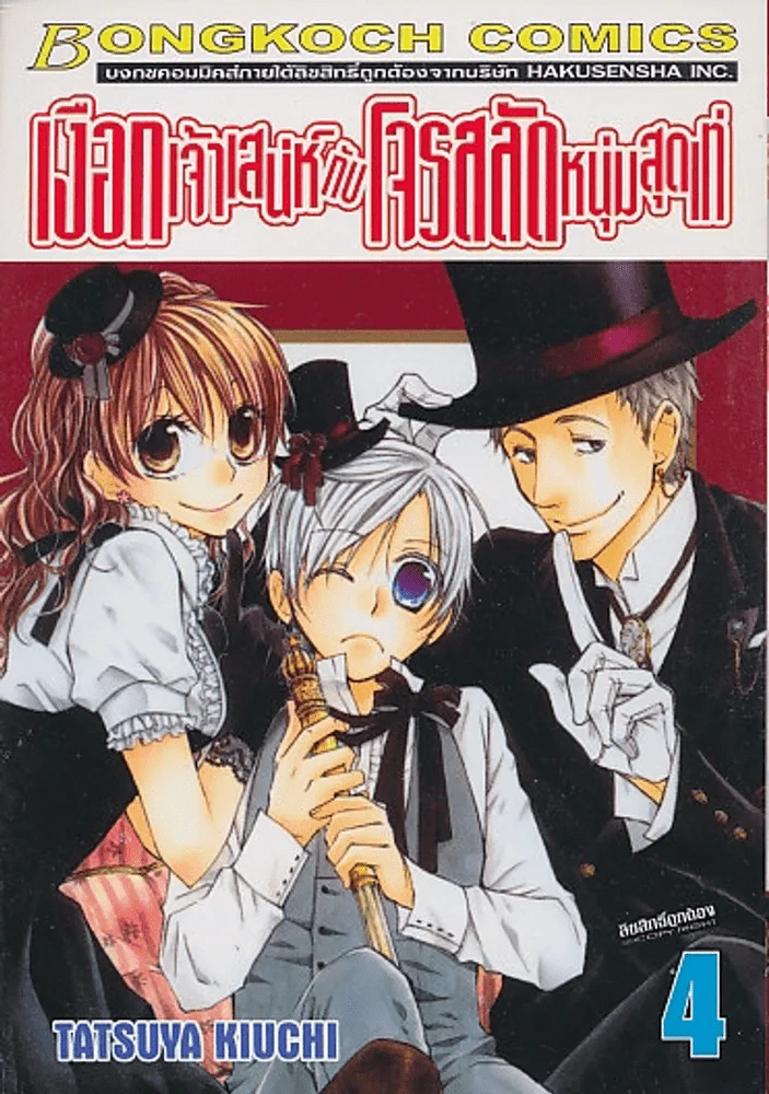 เงือกเจ้าเสน่ห์ กับ โจรสลัดหนุ่มสุดเท่ เล่ม 4 รูปที่ 1