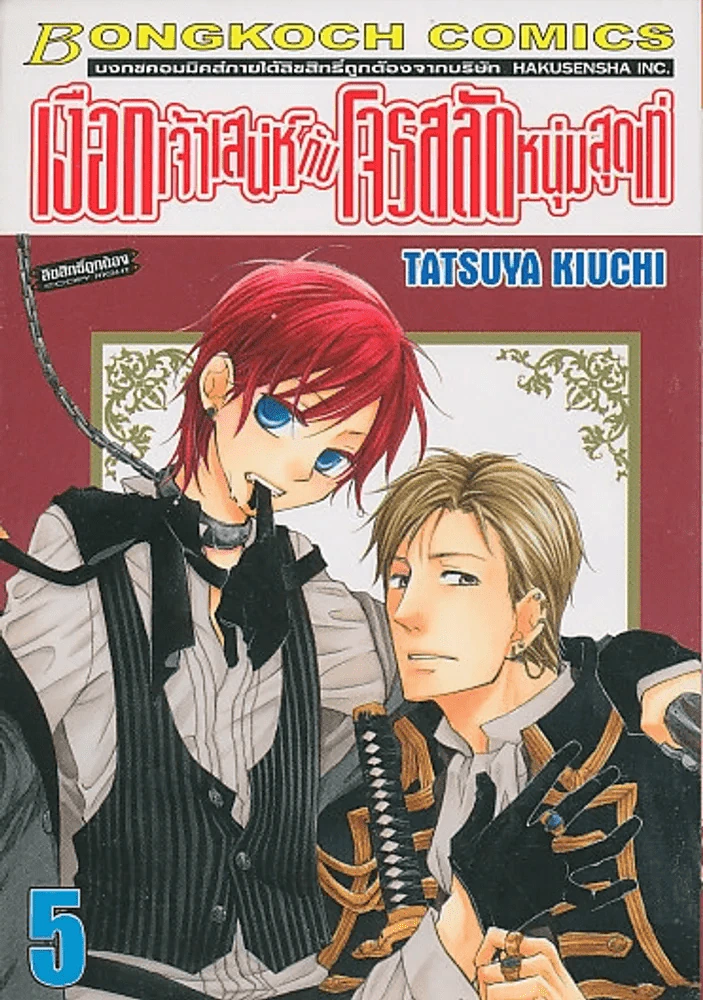 เงือกเจ้าเสน่ห์ กับ โจรสลัดหนุ่มสุดเท่ เล่ม 5 รูปที่ 1